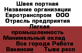 Швея-портная › Название организации ­ Евротранспром, ООО › Отрасль предприятия ­ Легкая промышленность › Минимальный оклад ­ 50 000 - Все города Работа » Вакансии   . Тыва респ.,Ак-Довурак г.